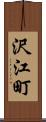 沢江町 Scroll