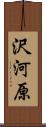 沢河原 Scroll