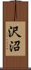 沢沼 Scroll