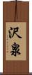 沢泉 Scroll