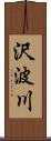 沢波川 Scroll