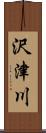 沢津川 Scroll
