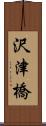 沢津橋 Scroll