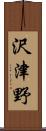沢津野 Scroll