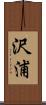 沢浦 Scroll