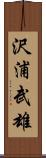 沢浦武雄 Scroll