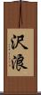 沢浪 Scroll