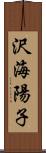沢海陽子 Scroll