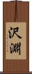 沢淵 Scroll