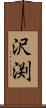 沢渕 Scroll