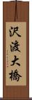 沢渡大橋 Scroll