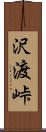 沢渡峠 Scroll