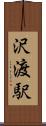 沢渡駅 Scroll