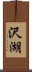 沢湖 Scroll