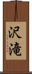 沢滝 Scroll