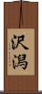 沢潟 Scroll