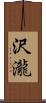 沢瀧 Scroll