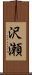 沢瀬 Scroll
