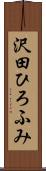 沢田ひろふみ Scroll
