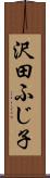 沢田ふじ子 Scroll