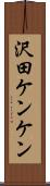 沢田ケンケン Scroll