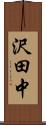 沢田中 Scroll