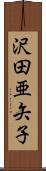 沢田亜矢子 Scroll