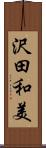 沢田和美 Scroll