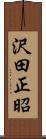 沢田正昭 Scroll