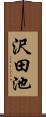沢田池 Scroll