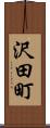 沢田町 Scroll