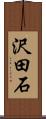 沢田石 Scroll