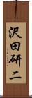 沢田研二 Scroll