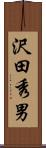 沢田秀男 Scroll