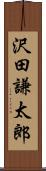 沢田謙太郎 Scroll