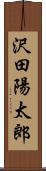 沢田陽太郎 Scroll