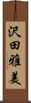 沢田雅美 Scroll