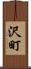 沢町 Scroll