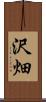 沢畑 Scroll
