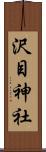 沢目神社 Scroll