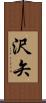 沢矢 Scroll