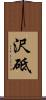 沢砥 Scroll