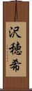 沢穂希 Scroll