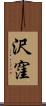 沢窪 Scroll