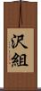沢組 Scroll