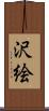 沢絵 Scroll