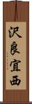 沢良宜西 Scroll