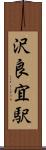 沢良宜駅 Scroll