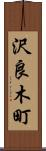 沢良木町 Scroll