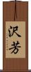 沢芳 Scroll